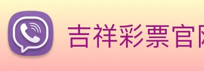 吉祥彩票官网平台 logo